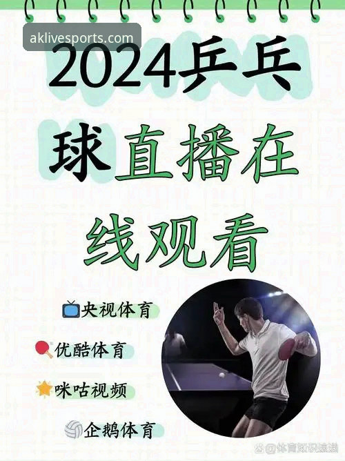 AK体育直播赛事直播 AK体育平台赛事直播实用指南:从数据到体验的全面解析
