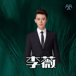 李薇